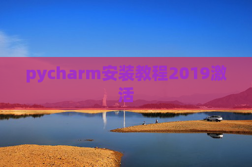 pycharm安装教程2019激活 pycharm安装教程2019激活